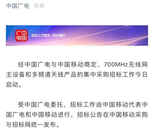 中国广电700MHz无线网主设备和多频道天线产品采购工作正式启动